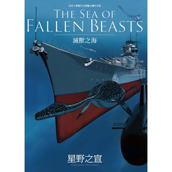 THE SEA OF FALLEN BEASTS 滅獸之海（全）
