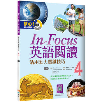 In Focus 英語閱讀 4：活用五大關鍵技巧 【二版】（16K+寂天雲隨身聽APP）
