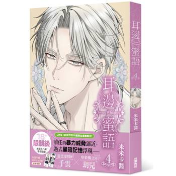 耳邊蜜語（４）