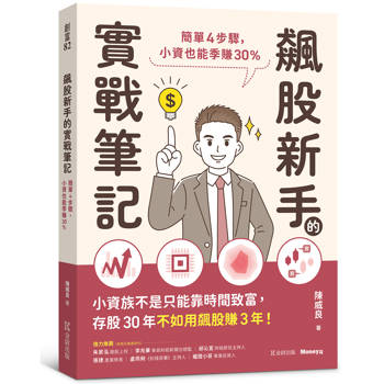 飆股新手的實戰筆記：簡單4步驟，小資也能季賺30%