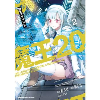 魔王２０９９（２）漫畫