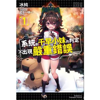 系統對千早小妹的判定出現嚴重錯誤（１）