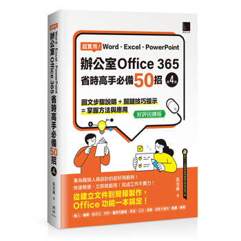 超實用！Word‧Excel‧PowerPoint辦公室Office 365省時高手必備50招[第四版](好評回饋版)