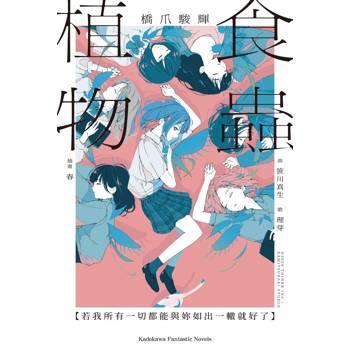 食蟲植物【若我所有一切都能與妳如出一轍就好了】（全）