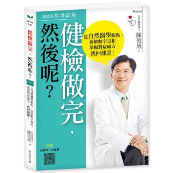 健檢做完，然後呢？（2025年增訂版）：從自然醫學觀點，拆解數字真相，掌握對症處方，找回健康！