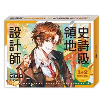 史詩級領地設計師01+02【小說雙書特裝版】