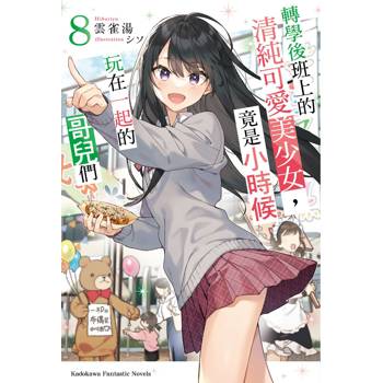 轉學後班上的清純可愛美少女，竟是小時候玩在一起的哥兒們（８）