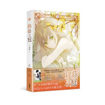 綠蔭之冠（２）