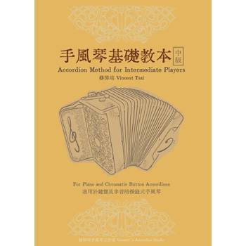 手風琴基礎教本－中級