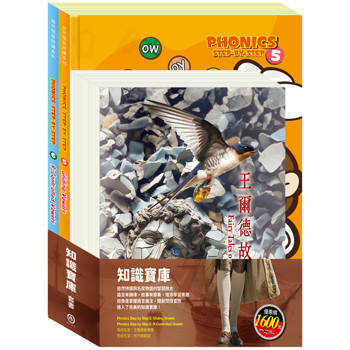 知識寶庫 套組：《自然發音拼讀系列Phonics Step by Step 5－6》＋《世紀名家：王爾德故事集＋格列佛遊記》