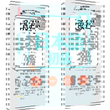 超好學日本語 初級：簡單！有效率！輕鬆入門日語！（隨書附日籍名師親錄標準日語發音＋朗讀音檔QR Code）