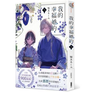 我的幸福婚約 九