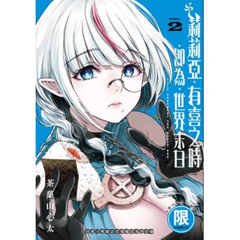 莉莉亞有喜之時即為世界末日（２）