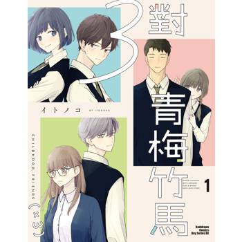 ３對青梅竹馬（１）
