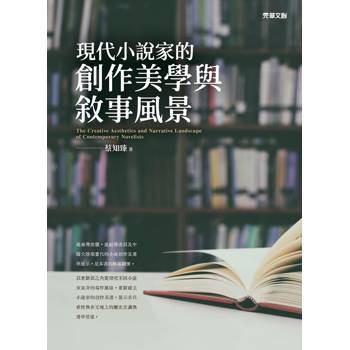 現代小說家的創作美學與敘事風景