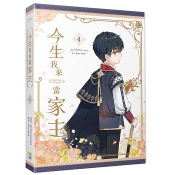 今生我來當家主4