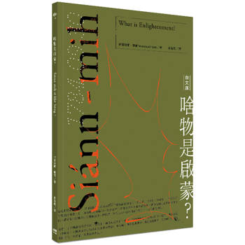 啥物是啟蒙？Siann-mih si khe-bong ?（台文版）
