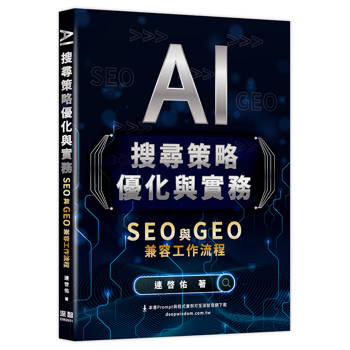 AI搜尋策略優化與實務 - SEO 與 GEO 兼容工作流程