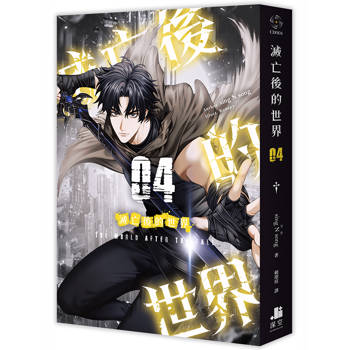滅亡後的世界04