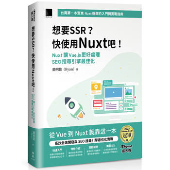 想要 SSR?快使用 Nuxt 吧!：Nuxt 讓 Vue.js 更好處理 SEO 搜尋引擎最佳化（iThome鐵人賽系列書）
