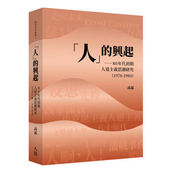 人的興起：80年代初期人道主義思潮研究(1978-1984)