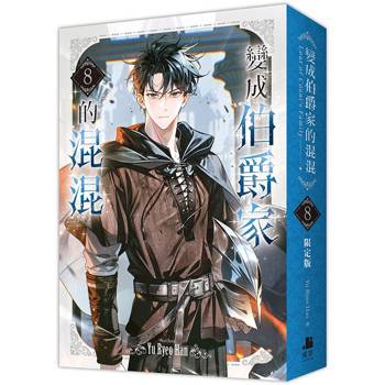 變成伯爵家的混混08【通路特典限定版】