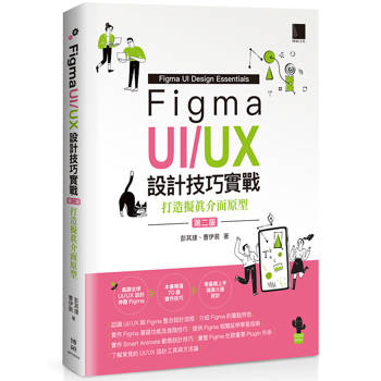 Figma UI/UX設計技巧實戰：打造擬真介面原型(第二版)