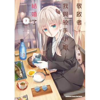 敬啟者：我與殺手小姐結婚了（７）