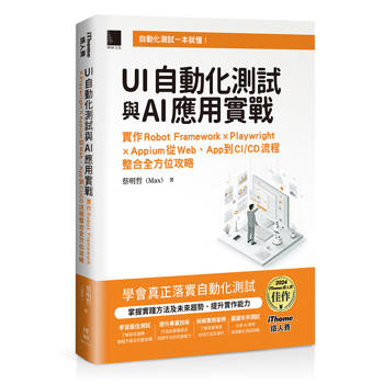 UI自動化測試與AI應用實戰：實作Robot Framework × Playwright × Appium從Web、App到CI/CD流程整合全方位攻略（iThome鐵人賽系列書）