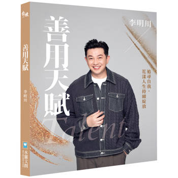 善用天賦：追尋自我，花漾人生持續綻放