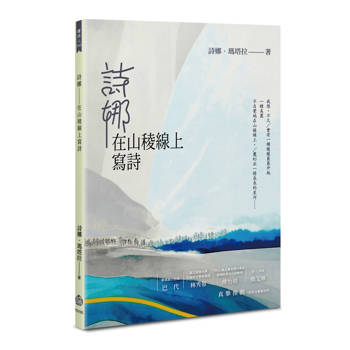 詩娜：在山稜線上寫詩