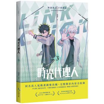 時光代理人3