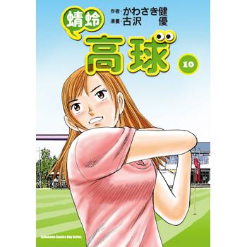 蜻蛉高球 （１０）