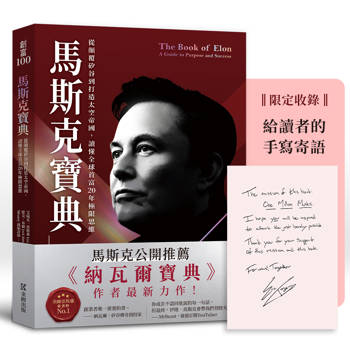 想了解馬斯克的私生活，去看傳記；想獲得馬斯克的親自指導，請讀這本書。