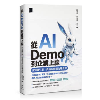 從 AI Demo 到企業上線：從知識引擎、多語互動到治理合規