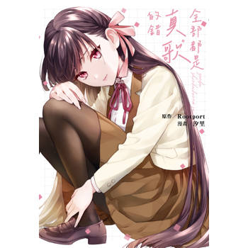 全部都是真歌的錯（全）