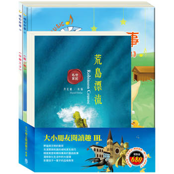 大小朋友閱讀趣Ⅲ套書（荒島漂流＋醜小鴨＋快樂王子）