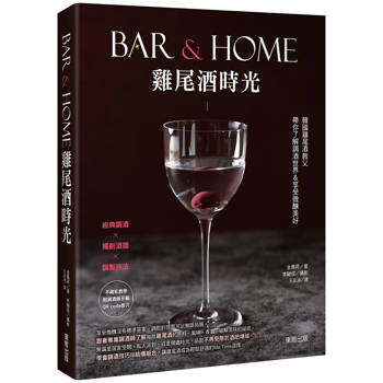 Bar & Home雞尾酒時光：韓國雞尾酒教父帶你了解調酒世界&享受微醺美好