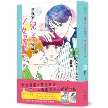 當我家兒子變成少女漫畫男主角(全)