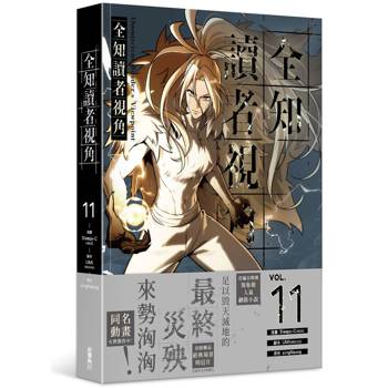 全知讀者視角（１１）漫畫