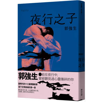 【同志台灣‧百年孤寂】2：夜行之子