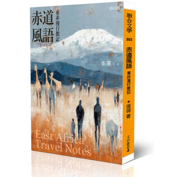 赤道風語：東非漫行散記