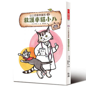 山上的動物醫院4 救護車貓小八