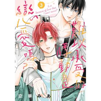 難以承受的悸動是戀愛嗎？（３）