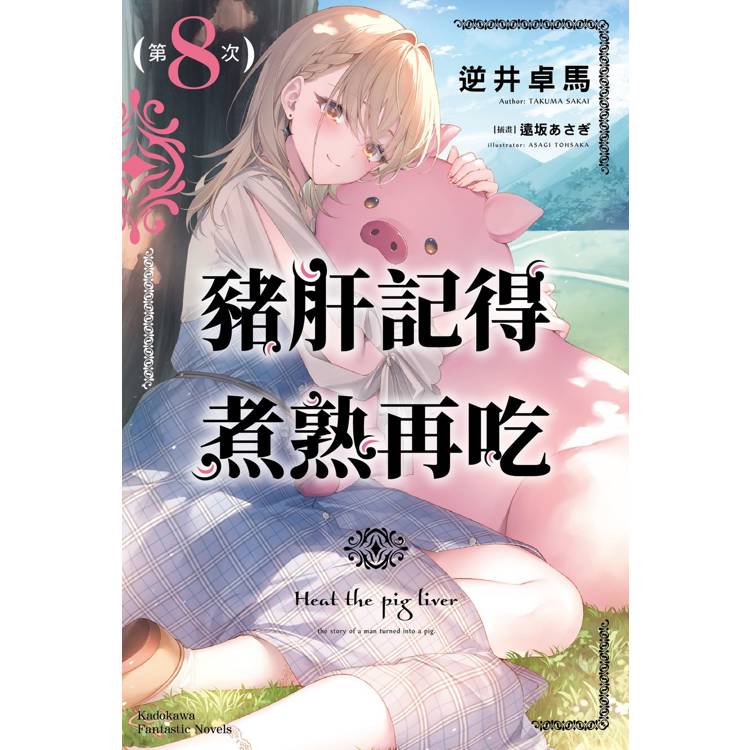 豬肝記得煮熟再吃（８）