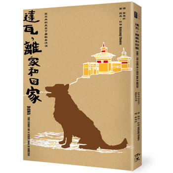 達瓦，離家和回家：在不丹的天空下勇敢去流浪