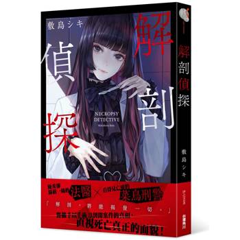 解剖偵探１