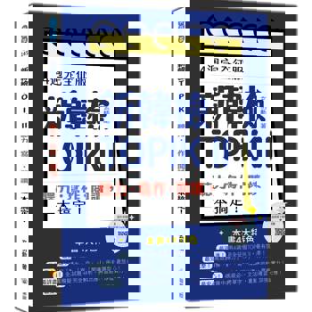 4週完全征服新韓檢TOPIK II　聽力‧寫作‧閱讀，一本搞定！（隨書附作者親錄聽力科目擬真音檔QR Code）
