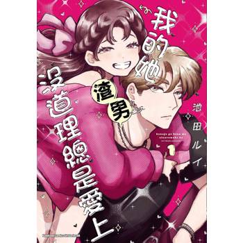 我的她沒道理總是愛上渣男（１）