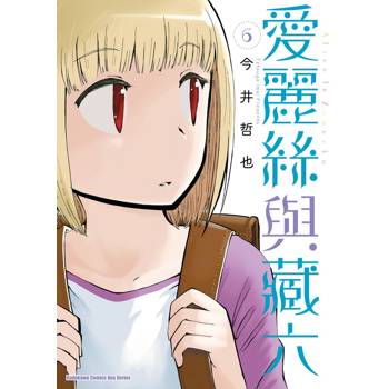 【電子書】愛麗絲與藏六（6）